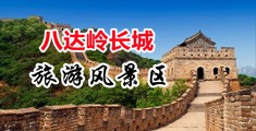 23p搞逼中国北京-八达岭长城旅游风景区